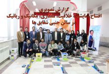 افتتاح نمایشگاه خلاقیت، معماری، مکانیک ورباتیک